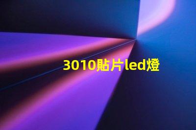 3010貼片led燈珠