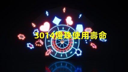 3014燈珠使用壽命