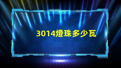 3014燈珠多少瓦