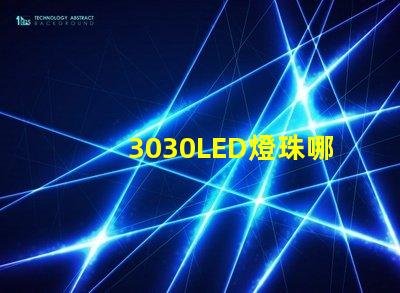 3030LED燈珠哪個(gè)廠家質(zhì)量好3030LED燈珠的主要技術(shù)參數(shù)是什么