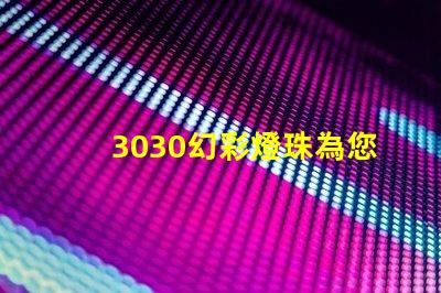 3030幻彩燈珠為您的照明需求帶來多選擇