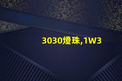 3030燈珠,1W3030燈珠,3030燈珠規(guī)格書(shū)