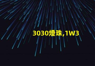 3030燈珠,1W3030燈珠,3030燈珠規(guī)格書