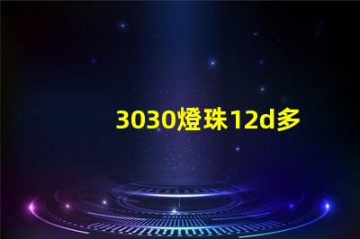 3030燈珠12d多少瓦