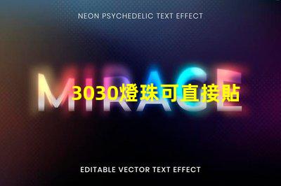 3030燈珠可直接貼在燈殼上嗎