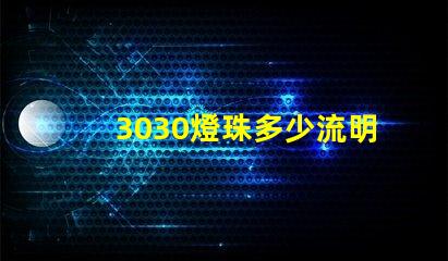 3030燈珠多少流明