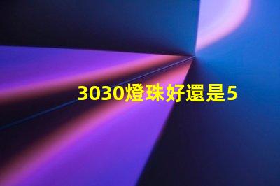 3030燈珠好還是5730燈珠好？