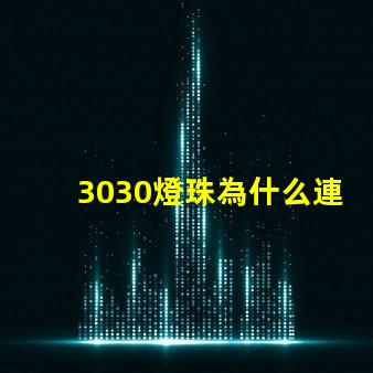 3030燈珠為什么連錫