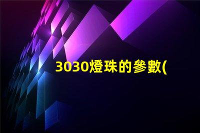 3030燈珠的參數(shù)