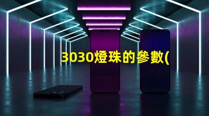 3030燈珠的參數(shù)？