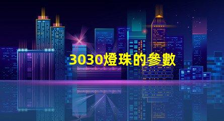 3030燈珠的參數