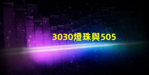 3030燈珠與5050燈珠的區(qū)別