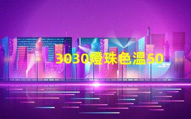 3030燈珠色溫5000K怎么算驅(qū)動電流