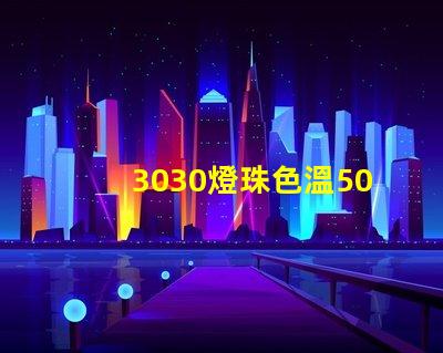 3030燈珠色溫5000K怎么算驅動電流