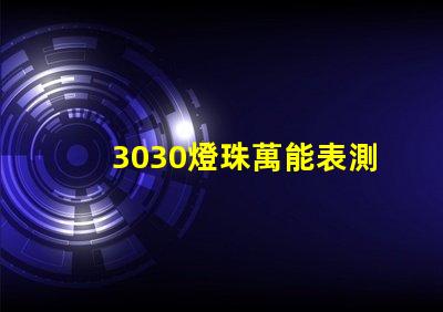 3030燈珠萬能表測不出好壞嗎？