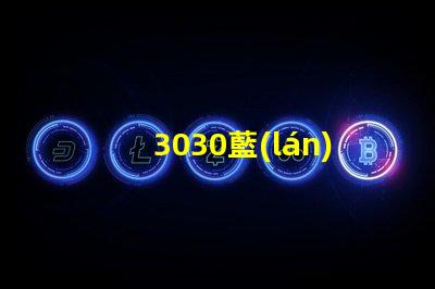 3030藍(lán)光燈珠成為LED照明行業(yè)的熱門選擇