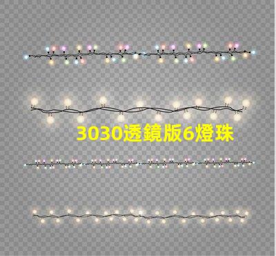 3030透鏡版6燈珠led燈
