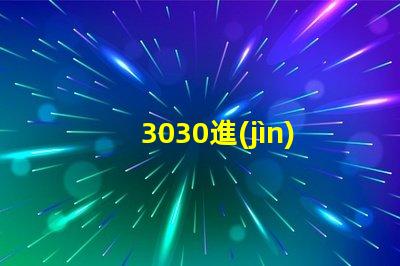 3030進(jìn)口led燈珠