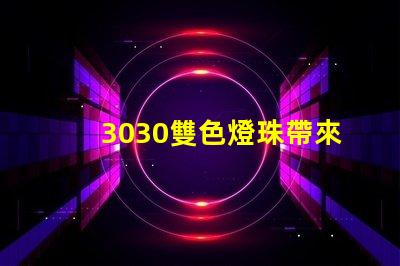3030雙色燈珠帶來多燈光設(shè)計的可能性