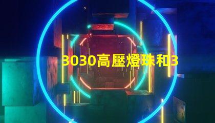 3030高壓燈珠和3030高LM燈珠燈珠哪家