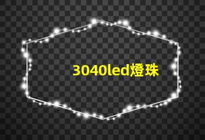 3040led燈珠