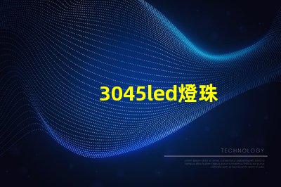 3045led燈珠