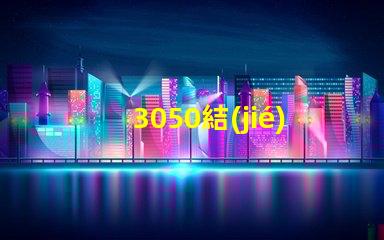3050結(jié)構(gòu)貼片燈珠是指什么