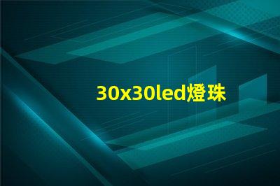 30x30led燈珠價(jià)格