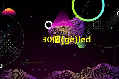 30個(gè)led燈珠連接電源