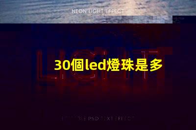 30個led燈珠是多少瓦