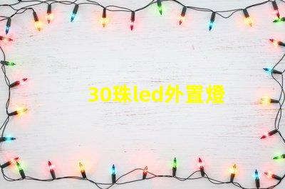 30珠led外置燈
