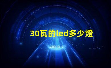 30瓦的led多少燈珠