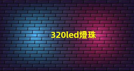 320led燈珠