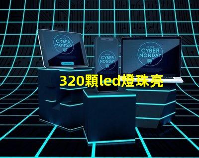 320顆led燈珠亮啊亮