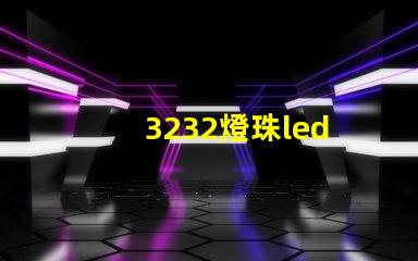 3232燈珠led