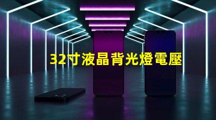 32寸液晶背光燈電壓是多少