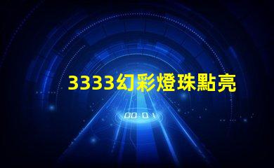 3333幻彩燈珠點亮你的世界
