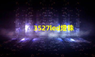 3527led燈珠