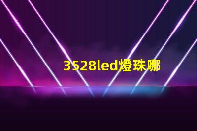 3528led燈珠哪款好