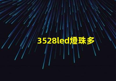 3528led燈珠多少瓦合適