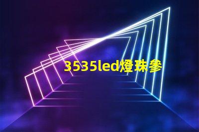 3535led燈珠參數(shù)