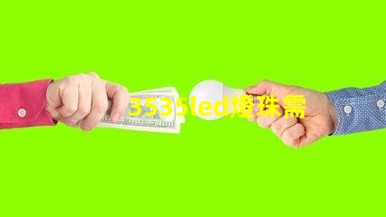 3535led燈珠需要上多大的飛達(dá)