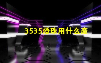 3535燈珠用什么產(chǎn)品