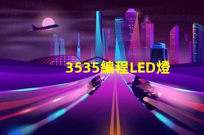 3535編程LED燈珠