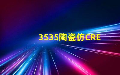 3535陶瓷仿CREE：精致的外觀與高品質(zhì)的性能結(jié)合
