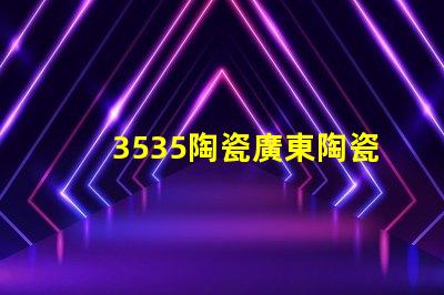 3535陶瓷廣東陶瓷3535燈珠：點(diǎn)亮家園的燦爛笑容