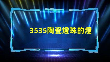 3535陶瓷燈珠的燈座類型是什么？