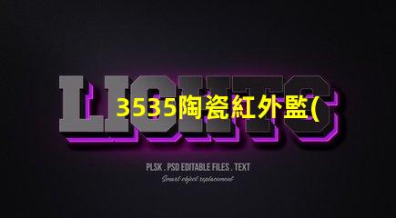 3535陶瓷紅外監(jiān)控：安全防范新選擇