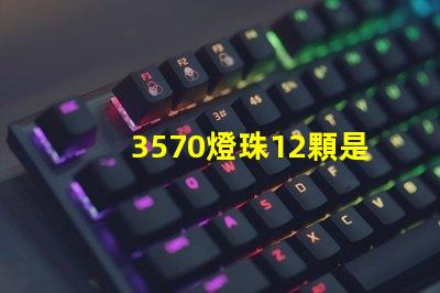 3570燈珠12顆是多少瓦