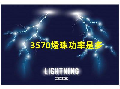 3570燈珠功率是多少